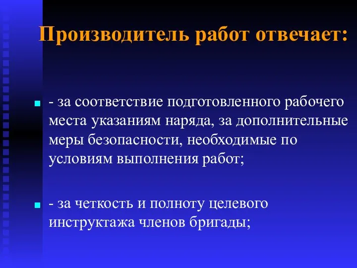 Производитель работ отвечает: - за соответствие подготовленного рабочего места указаниям наряда,