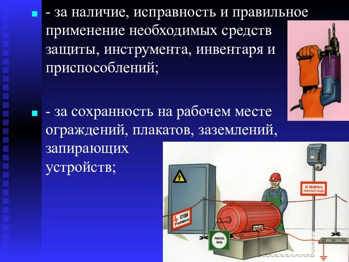 - за наличие, исправность и правильное применение необходимых средств защиты, инструмента,