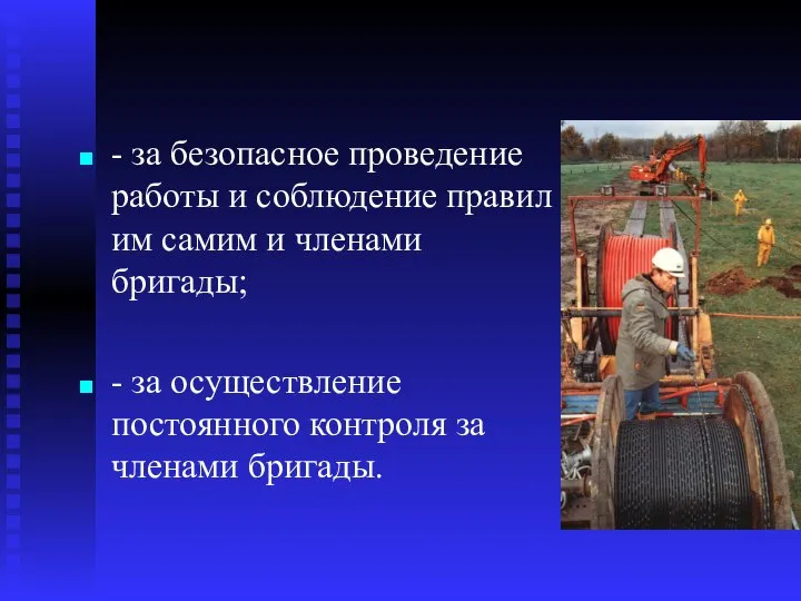 - за безопасное проведение работы и соблюдение правил им самим и