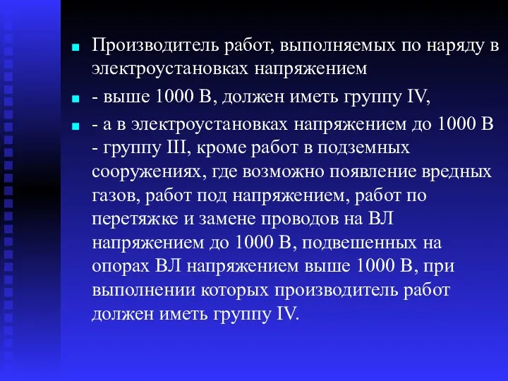 Производитель работ, выполняемых по наряду в электроустановках напряжением - выше 1000