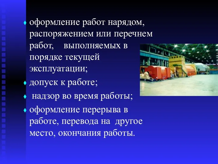 оформление работ нарядом, распоряжением или перечнем работ, выполняемых в порядке текущей