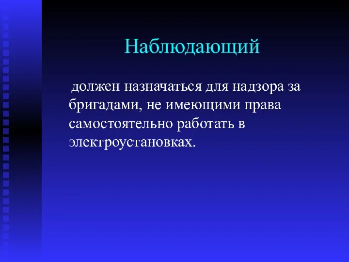 Наблюдающий должен назначаться для надзора за бригадами, не имеющими права самостоятельно работать в электроустановках.