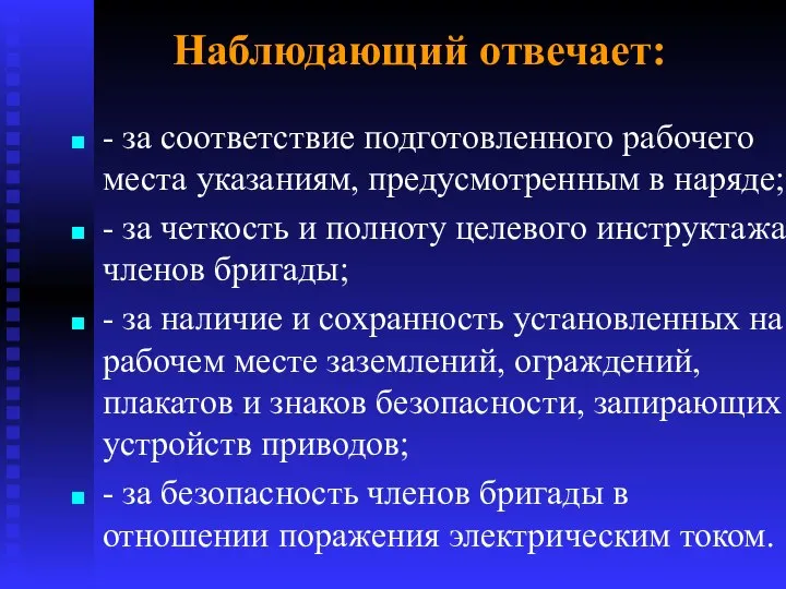 Наблюдающий отвечает: - за соответствие подготовленного рабочего места указаниям, предусмотренным в