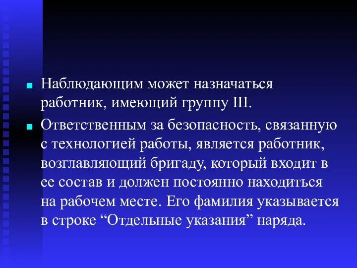 Наблюдающим может назначаться работник, имеющий группу III. Ответственным за безопасность, связанную