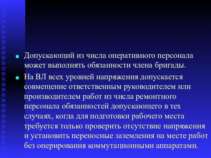 Допускающий из числа оперативного персонала может выполнять обязанности члена бригады. На