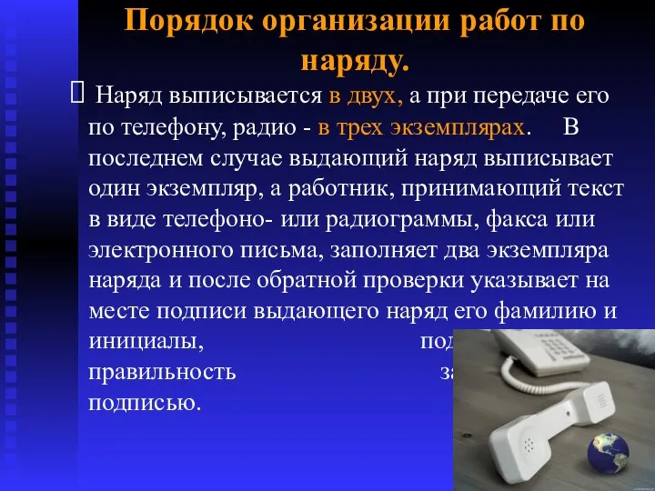 Порядок организации работ по наряду. Наряд выписывается в двух, а при