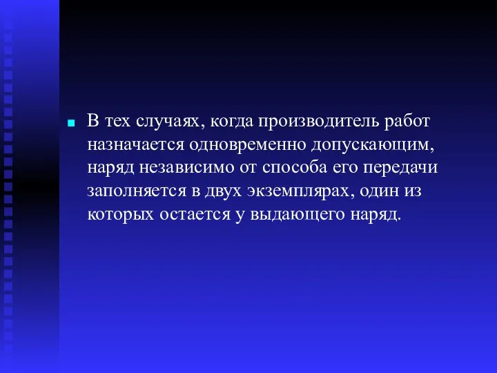 В тех случаях, когда производитель работ назначается одновременно допускающим, наряд независимо