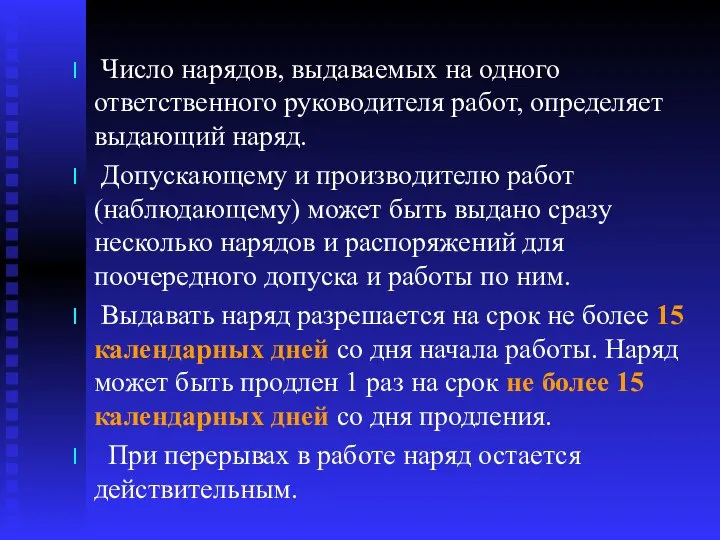 Число нарядов, выдаваемых на одного ответственного руководителя работ, определяет выдающий наряд.