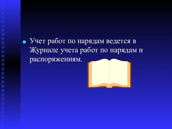 Учет работ по нарядам ведется в Журнале учета работ по нарядам и распоряжениям.