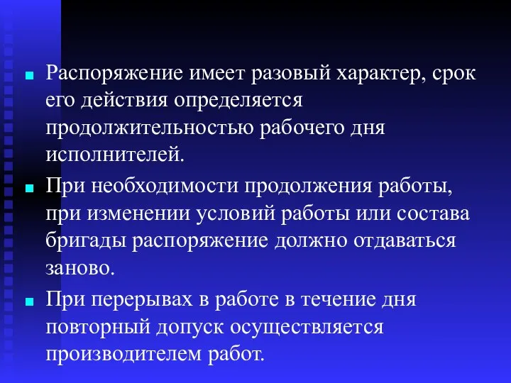 Распоряжение имеет разовый характер, срок его действия определяется продолжительностью рабочего дня