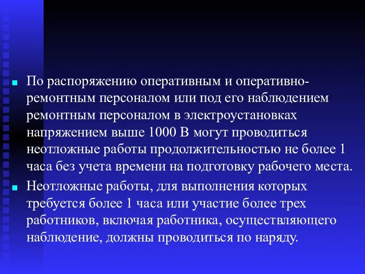 По распоряжению оперативным и оперативно-ремонтным персоналом или под его наблюдением ремонтным