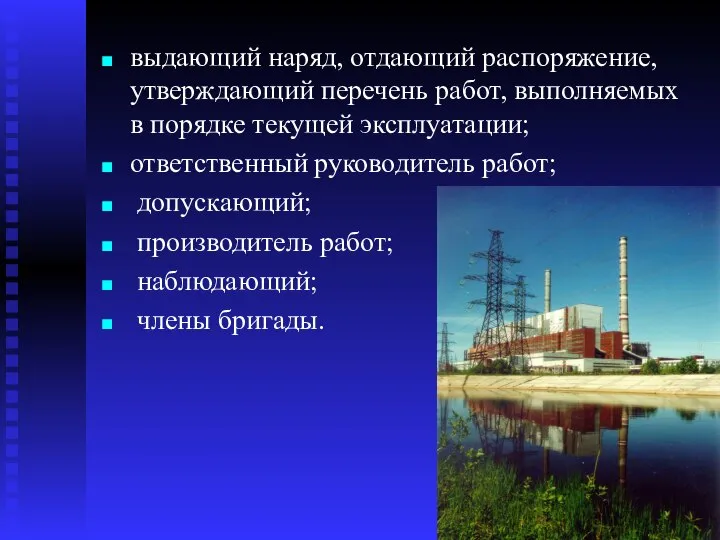 выдающий наряд, отдающий распоряжение, утверждающий перечень работ, выполняемых в порядке текущей