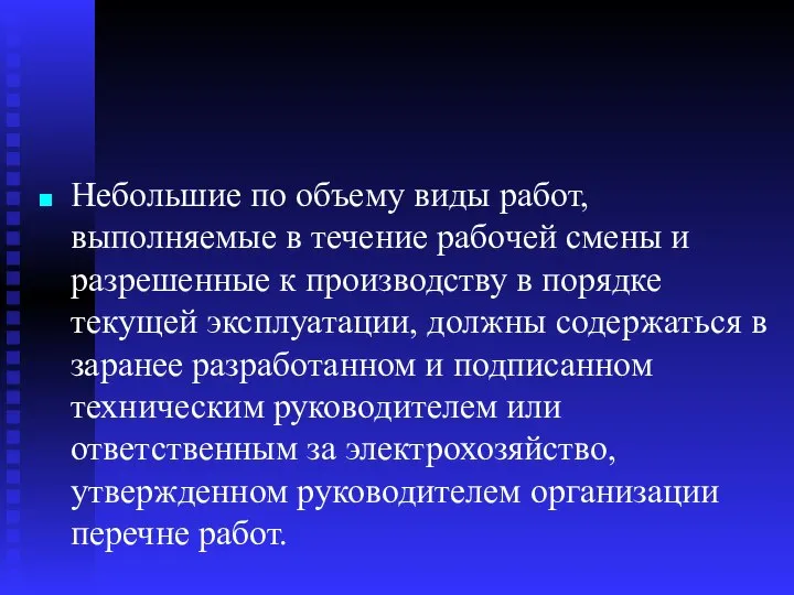 Небольшие по объему виды работ, выполняемые в течение рабочей смены и