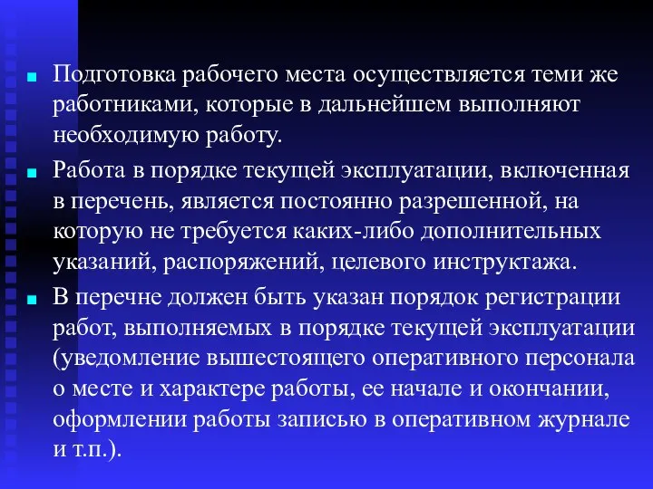 Подготовка рабочего места осуществляется теми же работниками, которые в дальнейшем выполняют