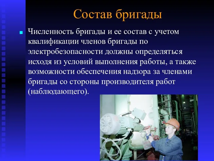 Состав бригады Численность бригады и ее состав с учетом квалификации членов