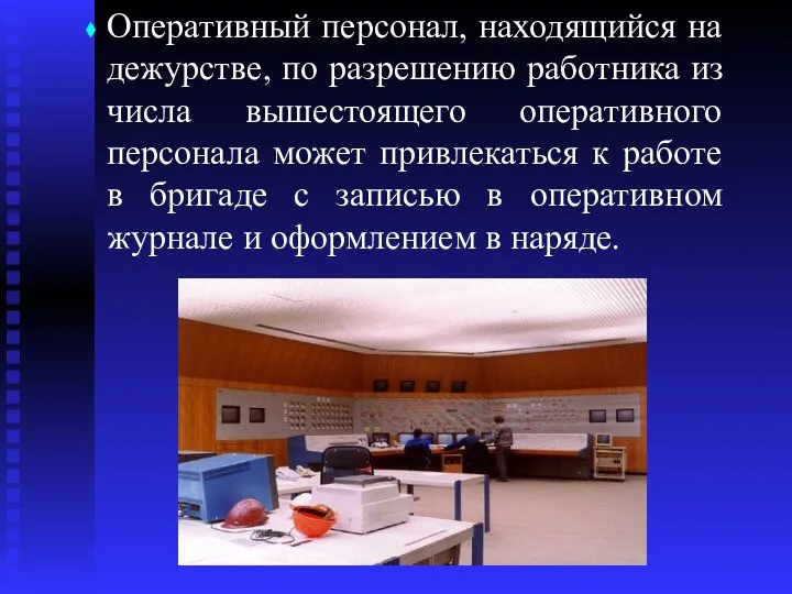 Оперативный персонал, находящийся на дежурстве, по разрешению работника из числа вышестоящего