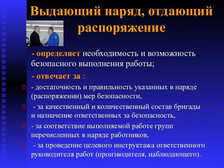 Выдающий наряд, отдающий распоряжение - определяет необходимость и возможность безопасного выполнения