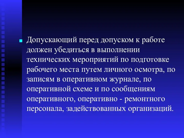 Допускающий перед допуском к работе должен убедиться в выполнении технических мероприятий