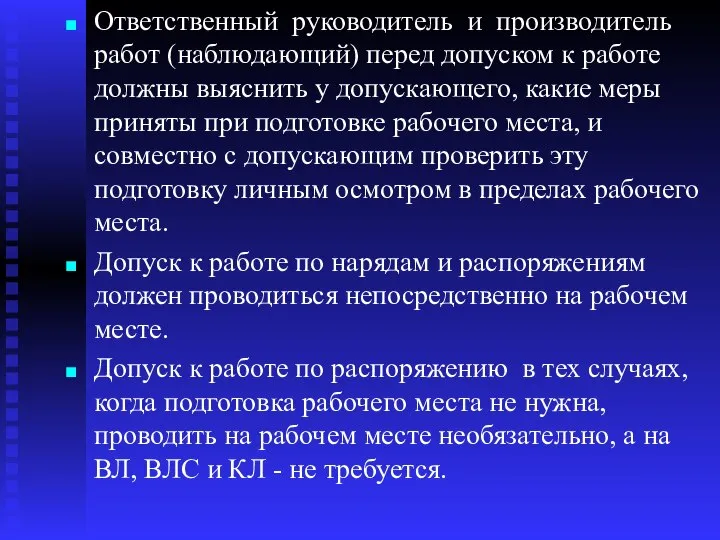 Ответственный руководитель и производитель работ (наблюдающий) перед допуском к работе должны