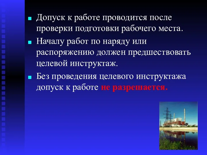 Допуск к работе проводится после проверки подготовки рабочего места. Началу работ