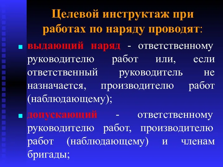 Целевой инструктаж при работах по наряду проводят: выдающий наряд - ответственному