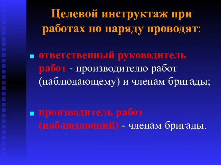 Целевой инструктаж при работах по наряду проводят: ответственный руководитель работ -