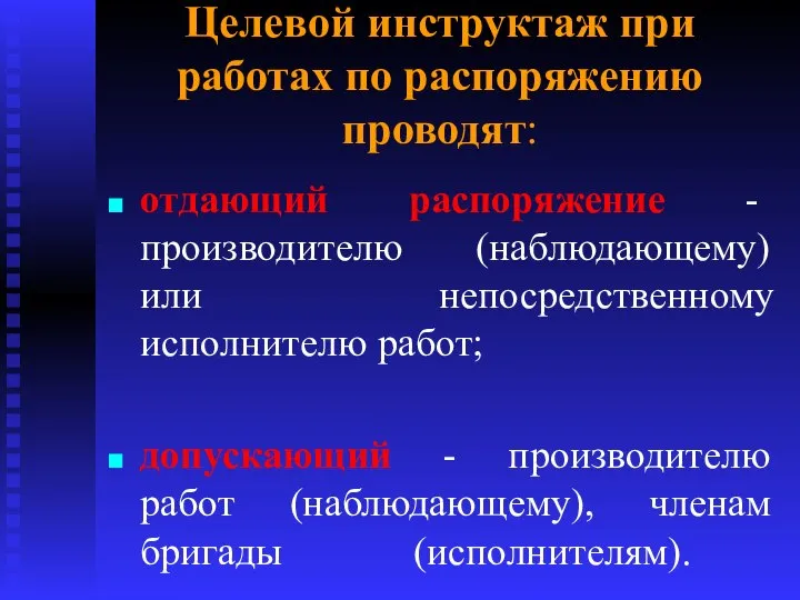 Целевой инструктаж при работах по распоряжению проводят: отдающий распоряжение - производителю