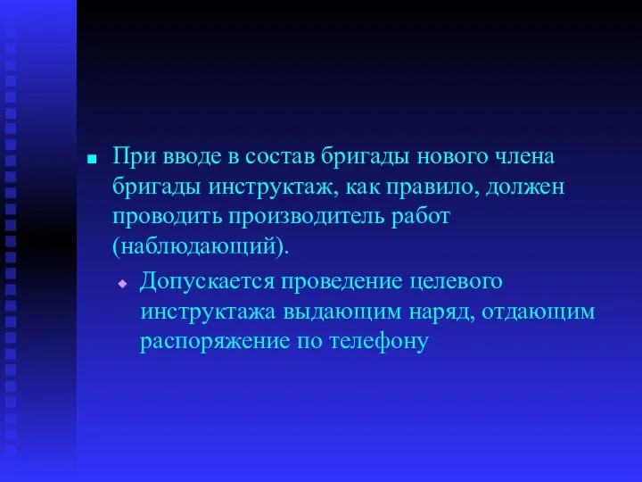 При вводе в состав бригады нового члена бригады инструктаж, как правило,