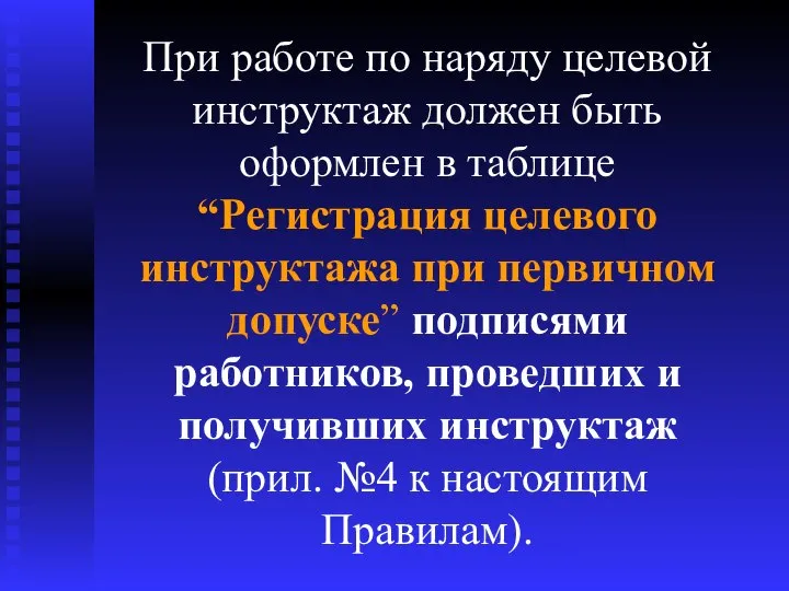 При работе по наряду целевой инструктаж должен быть оформлен в таблице