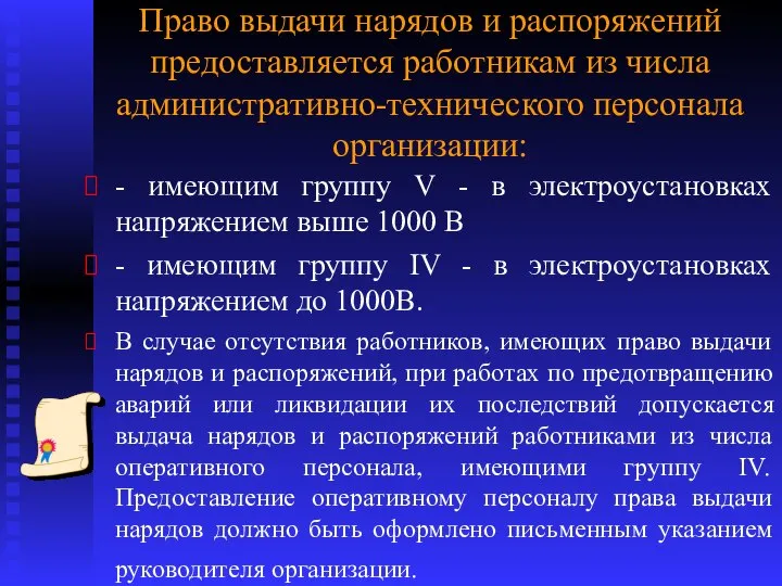 Право выдачи нарядов и распоряжений предоставляется работникам из числа административно-технического персонала