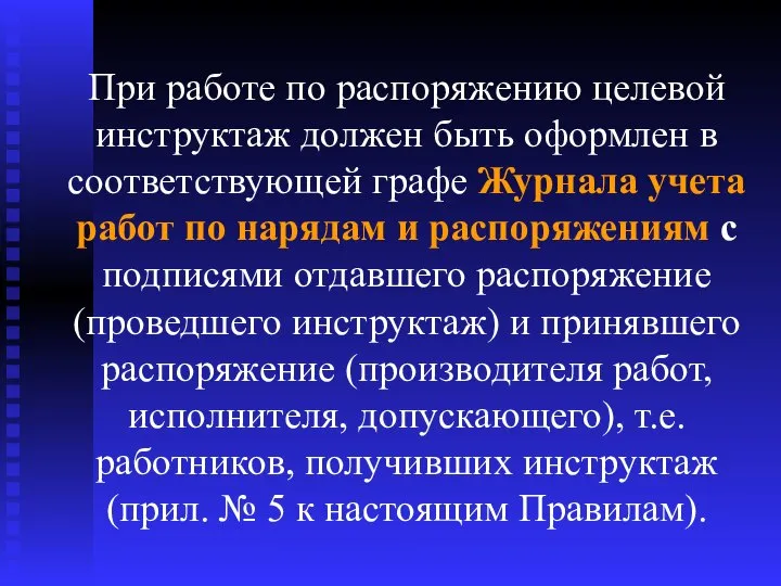 При работе по распоряжению целевой инструктаж должен быть оформлен в соответствующей