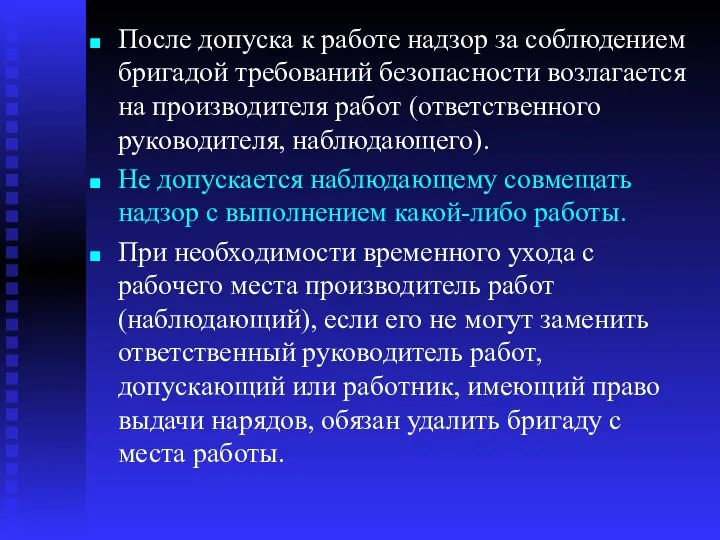 После допуска к работе надзор за соблюдением бригадой требований безопасности возлагается