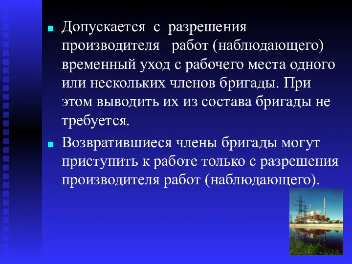 Допускается с разрешения производителя работ (наблюдающего) временный уход с рабочего места