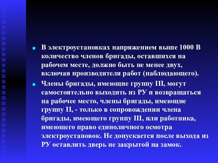 В электроустановках напряжением выше 1000 В количество членов бригады, оставшихся на