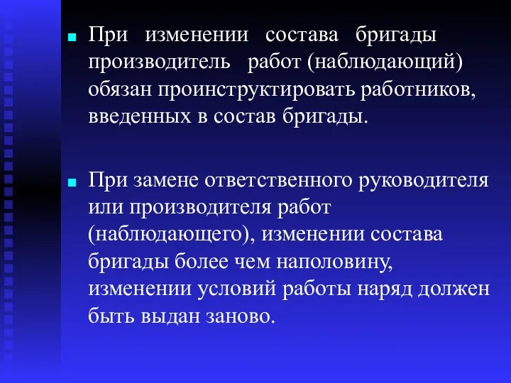 При изменении состава бригады производитель работ (наблюдающий) обязан проинструктировать работников, введенных