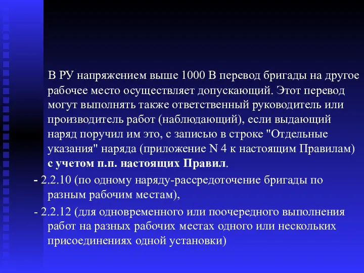 В РУ напряжением выше 1000 В перевод бригады на другое рабочее