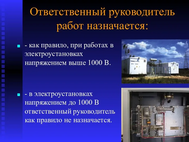 Ответственный руководитель работ назначается: - как правило, при работах в электроустановках