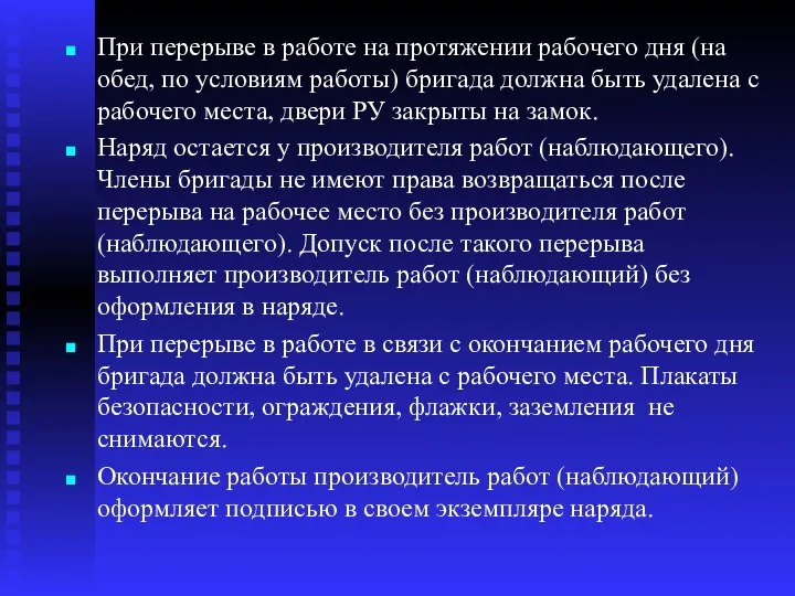 При перерыве в работе на протяжении рабочего дня (на обед, по