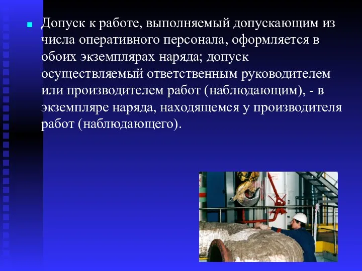 Допуск к работе, выполняемый допускающим из числа оперативного персонала, оформляется в