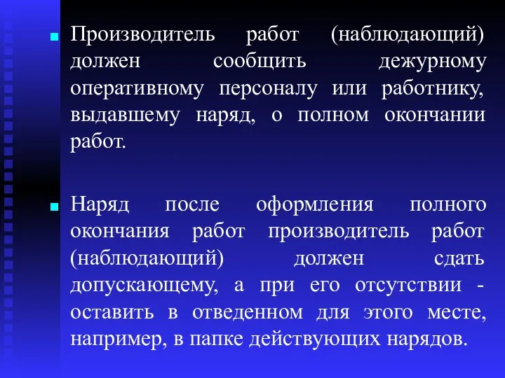 Производитель работ (наблюдающий) должен сообщить дежурному оперативному персоналу или работнику, выдавшему