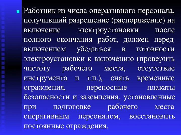 Работник из числа оперативного персонала, получивший разрешение (распоряжение) на включение электроустановки