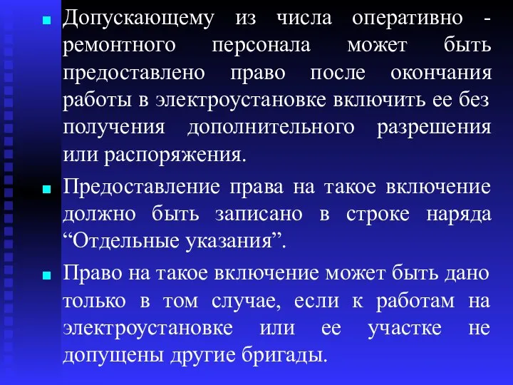 Допускающему из числа оперативно - ремонтного персонала может быть предоставлено право