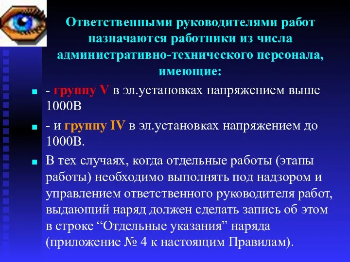 Ответственными руководителями работ назначаются работники из числа административно-технического персонала, имеющие: -