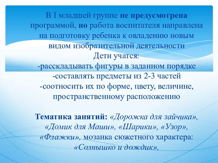 В I младшей группе не предусмотрена программой, но работа воспитателя направлена