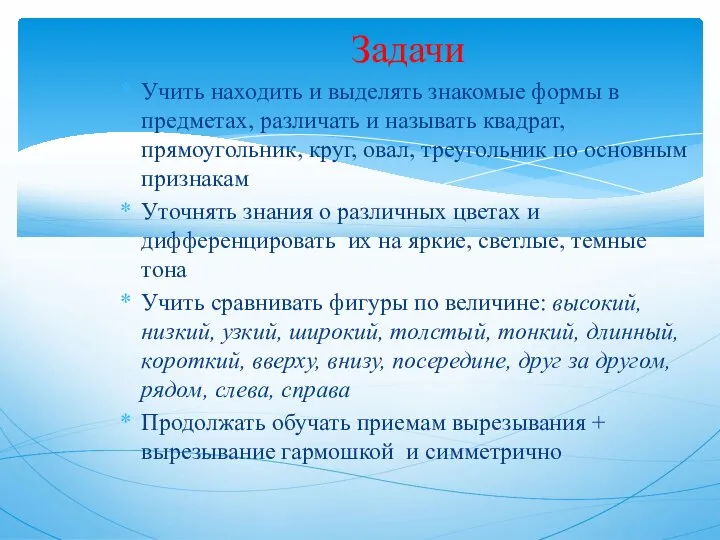 Учить находить и выделять знакомые формы в предметах, различать и называть