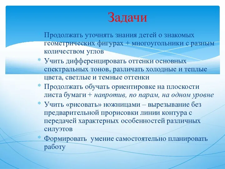 Продолжать уточнять знания детей о знакомых геометрических фигурах + многоугольники с