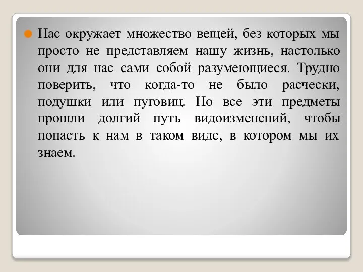 Нас окружает множество вещей, без которых мы просто не представляем нашу