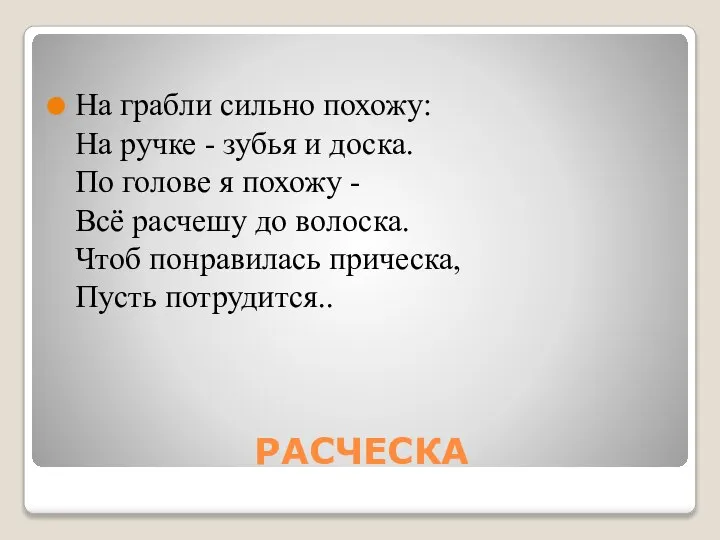 РАСЧЕСКА На грабли сильно похожу: На ручке - зубья и доска.