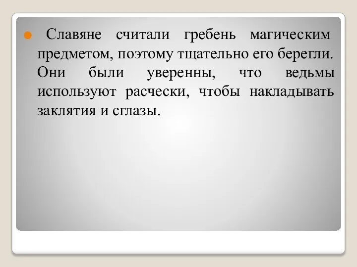 Славяне считали гребень магическим предметом, поэтому тщательно его берегли. Они были