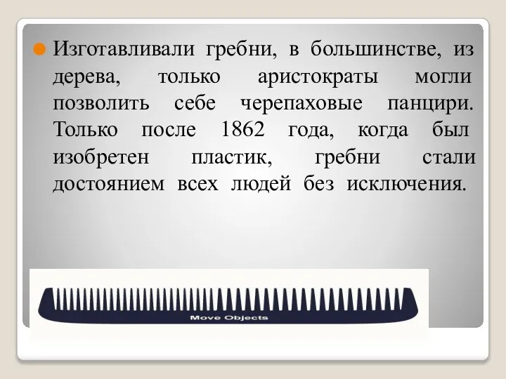 Изготавливали гребни, в большинстве, из дерева, только аристократы могли позволить себе